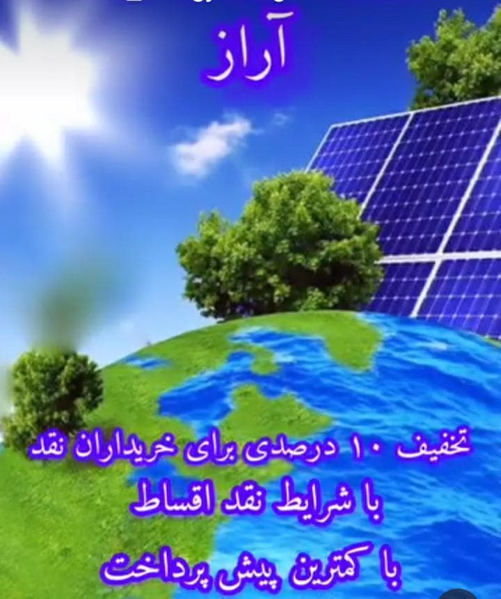 پنل و برق خورشیدی آراز انرژی در تبریز