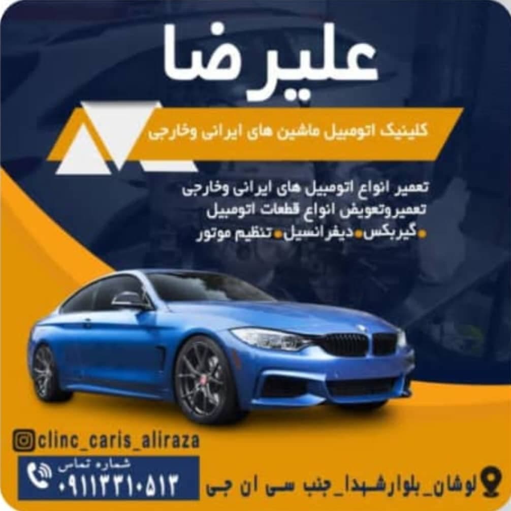 امداد خودرو شبانه روزی علیرضا در لوشان