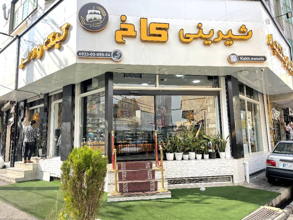 شیرینی سرای کاخ در شهریار