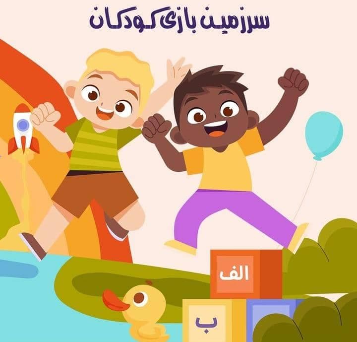 خانه بازی کیندر لند در هاشمیه مشهد