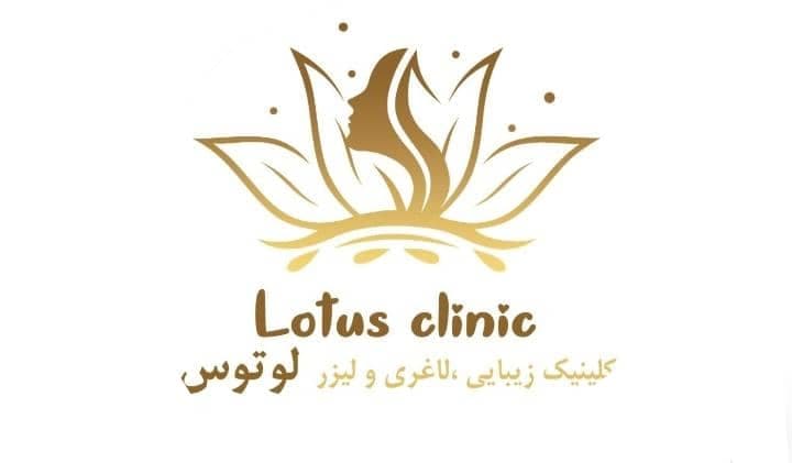 کلینیک زیبایی لاغری لوتوس در چابهار