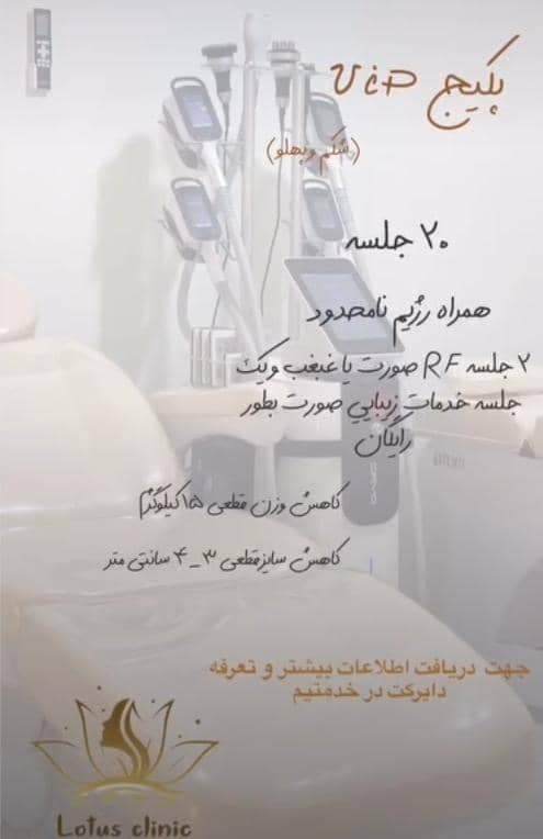 کلینیک زیبایی لاغری لوتوس در چابهار