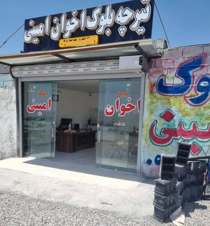 سازه های ساختمانی امینی در اصفهان