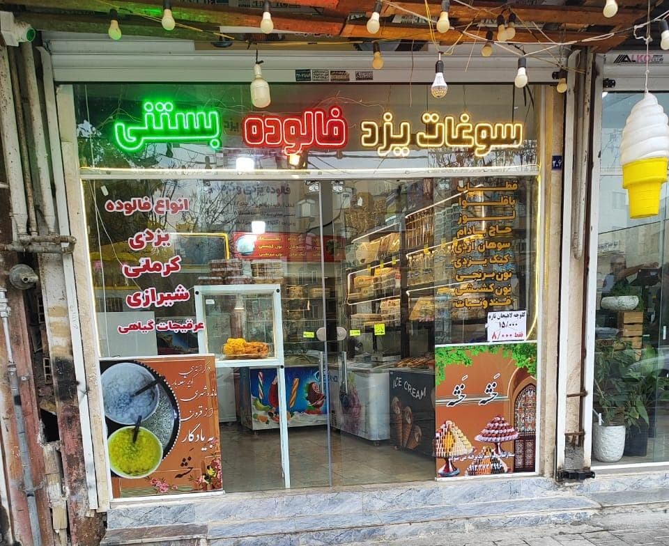 فالوده بستنی یزدی شکیبا در مشهد