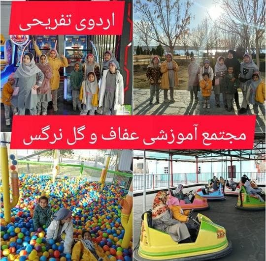 پیش دبستان و دبستان گل نرگس در ورامین