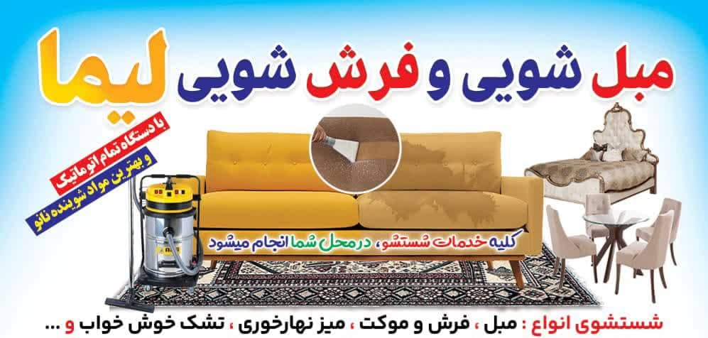 مبل شویی لیما در دزفول
