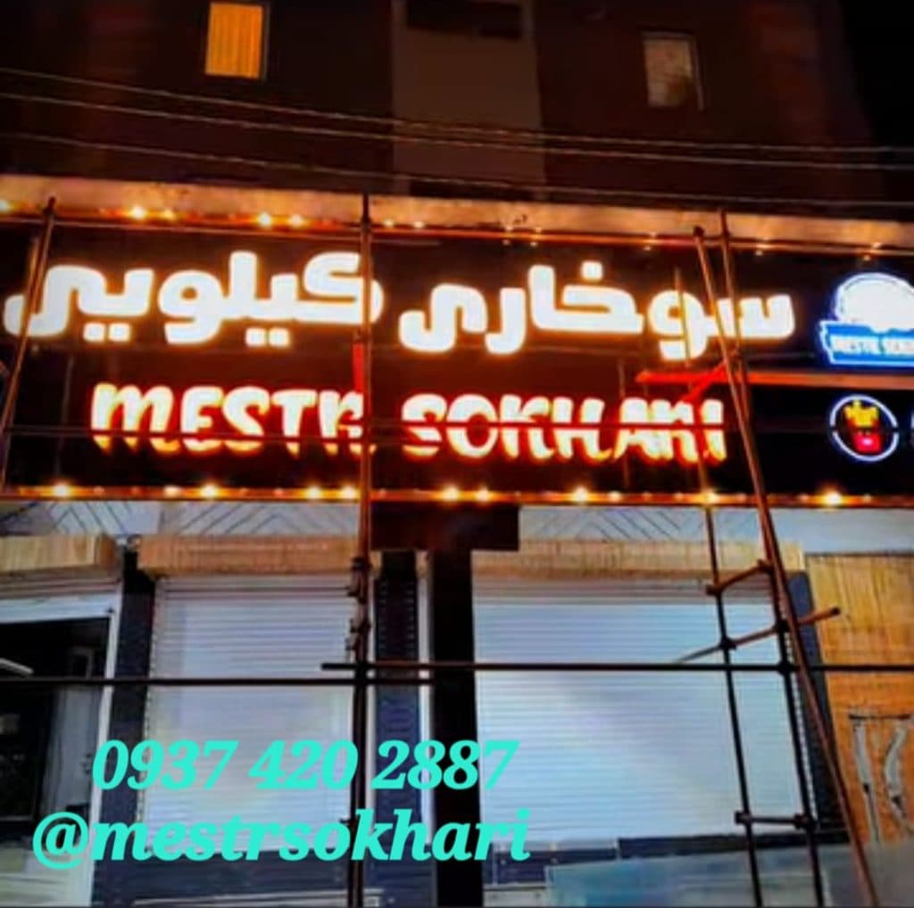 راه اندازی و تجهیز رستوران مستر سوخاری در رشت