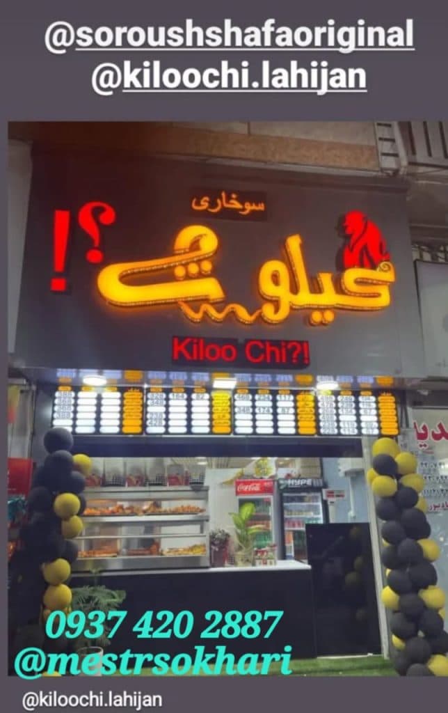 راه اندازی و تجهیز رستوران مستر سوخاری در جیرفت