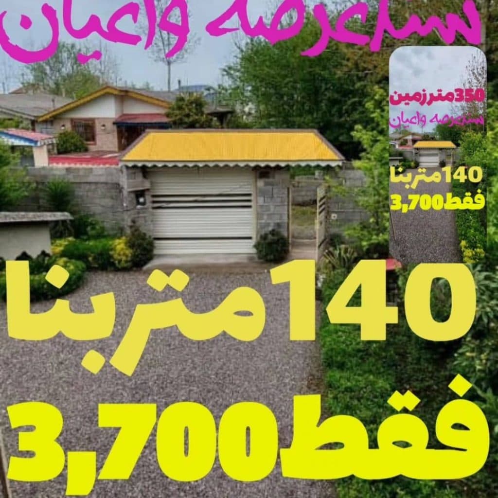 املاک شمال احمدی در زیباکنار