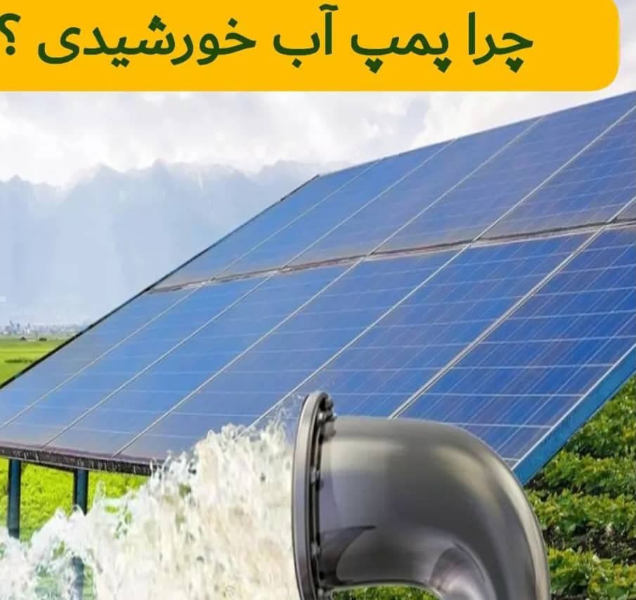 فروش و نصب پمپ آب و نیروگاه برق خورشیدی نور تاب انرژی در کرمان