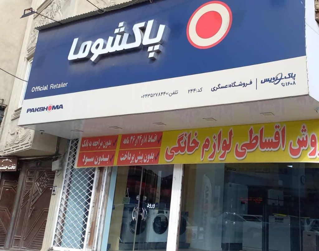 نمایندگی مرکزی لوازم خانگی پاکشوما مجید در ابهر