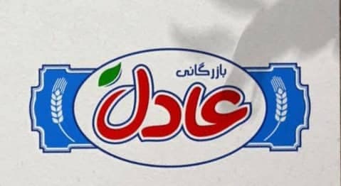 پخش و فروش عمده نبات شاخه ای زعفرانی خشکبار عادل در اصفهان