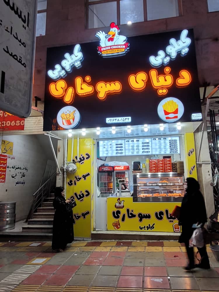 دنیای سوخاری کیلویی بهرامی در یاسوج