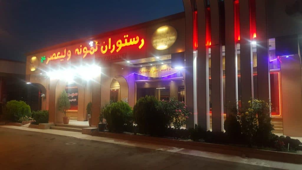رستوران نمونه ولیعصر در جاده قزوین به رشت