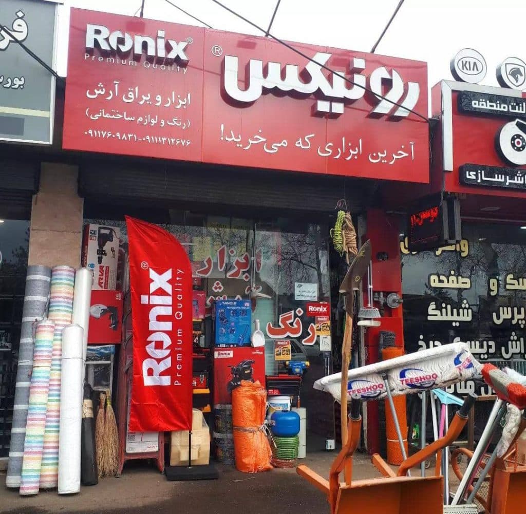 فروشگاه ابزار یراق آرش در رشت