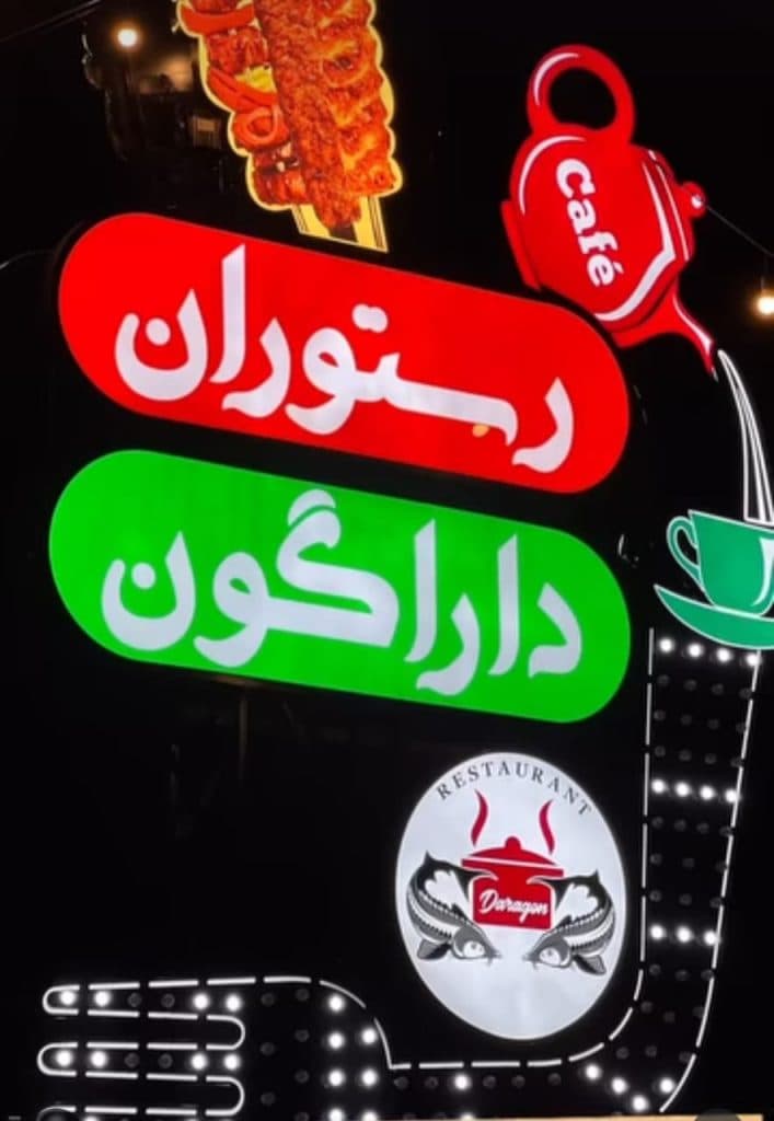 رستوران سنتی داراگون در زیباکنار