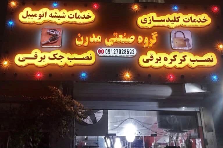 کلید سازی شبانه روزی مدرن در شهر قدس