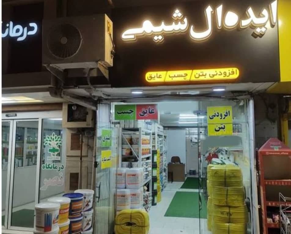 فروشگاه تخصصی افزودنی بتن و عایق رطوبتی ایده آل شیمی در رشت