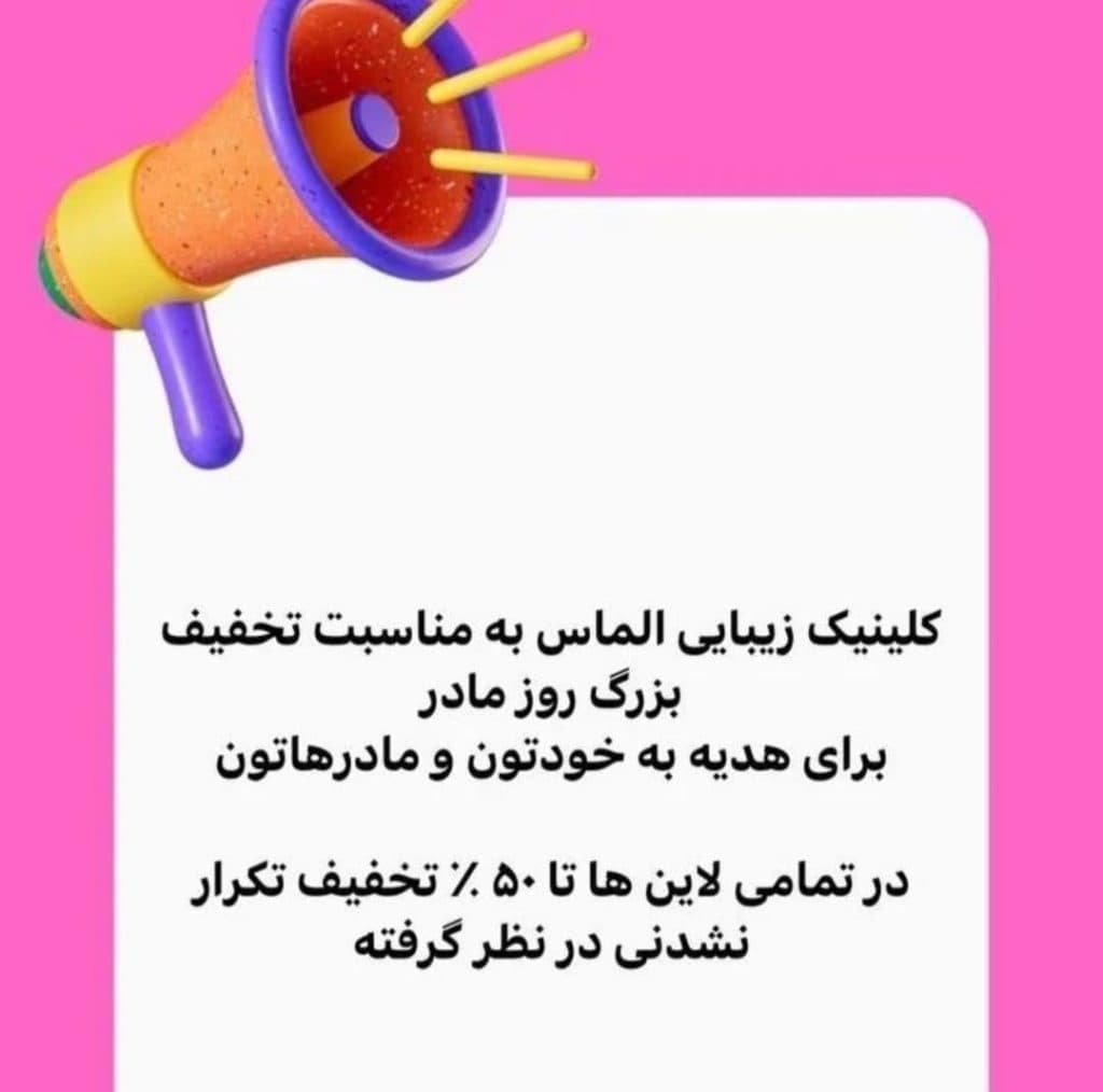 مطب زیبایی لیزر الماس در بابل