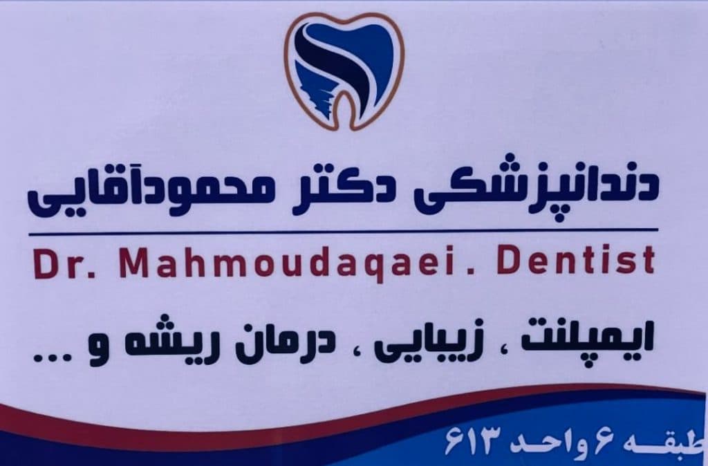 مطب دندانپزشکی دکتر محمود آقایی در بندرعباس
