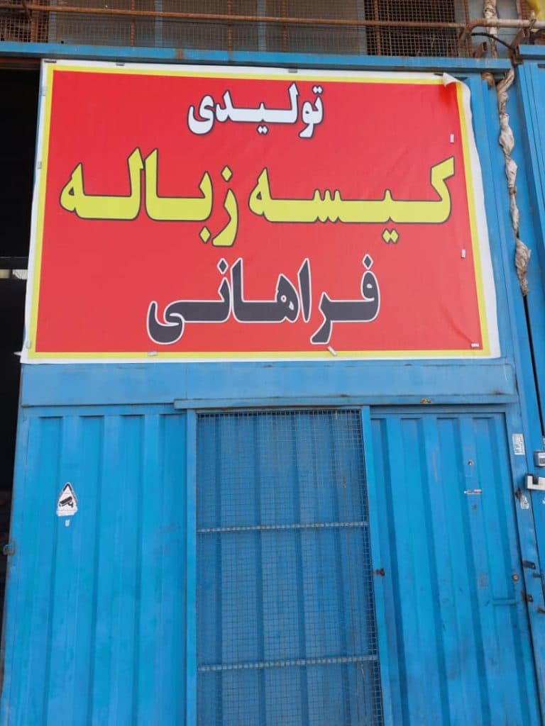 تولید کیسه زباله فراهانی در تهران