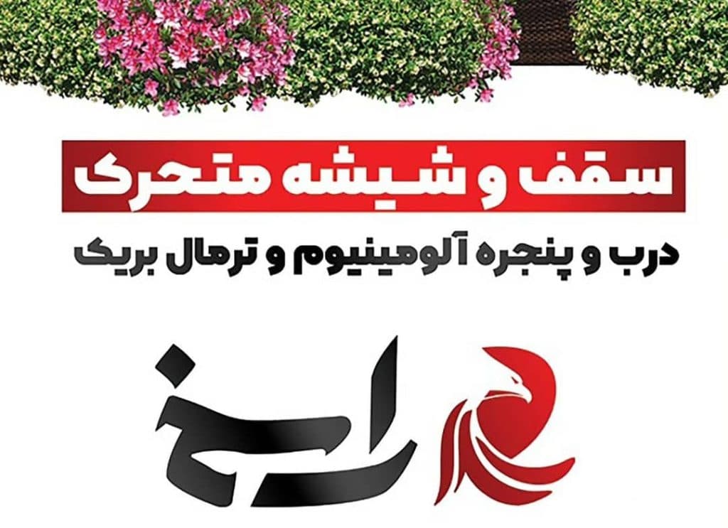 طراحی و اجرای سقف پارچه ای و متحرک راسخ در رشت