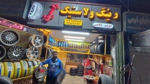 فروشگاه رینگ و لاستیک رامین در شاهین شهر