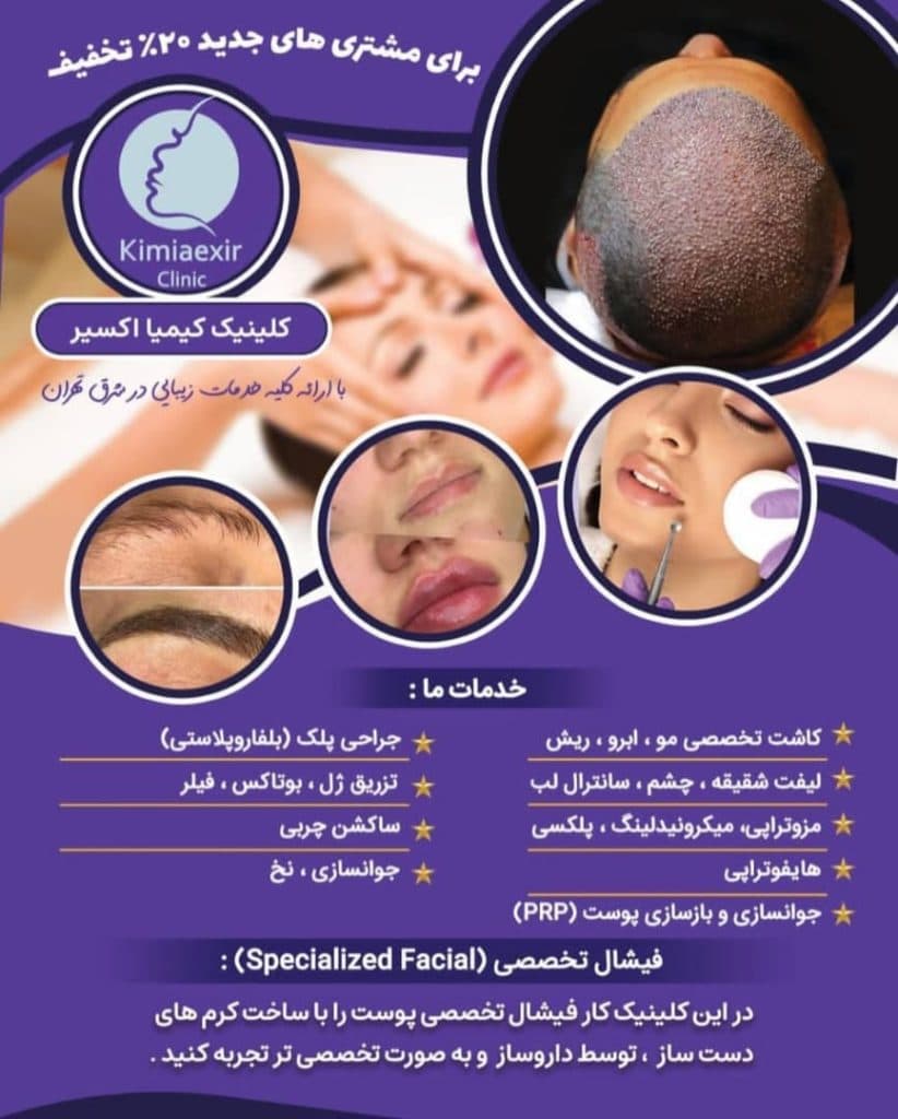کلینیک زیبایی کیمیا اکسیر در تهرانپارس تهران