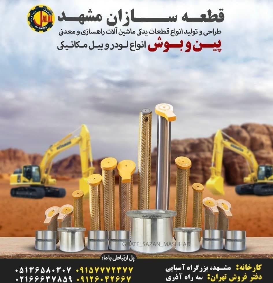 تولید پین و بوش جلال قطعه سازان مشهد