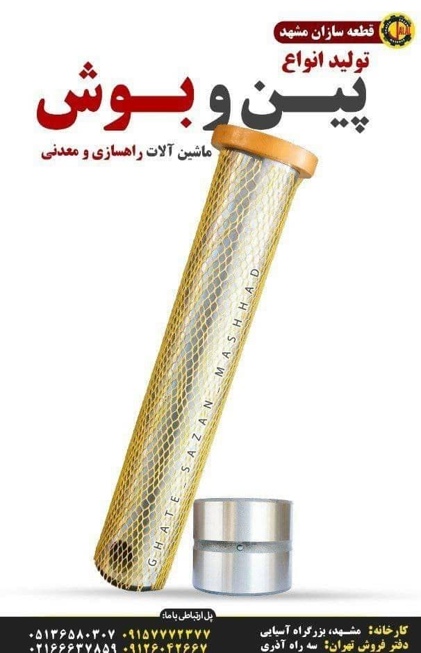 تولید پین و بوش جلال قطعه سازان مشهد