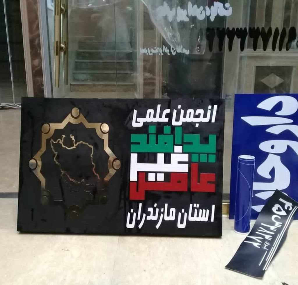 تابلوسازی غلامی در شیرود