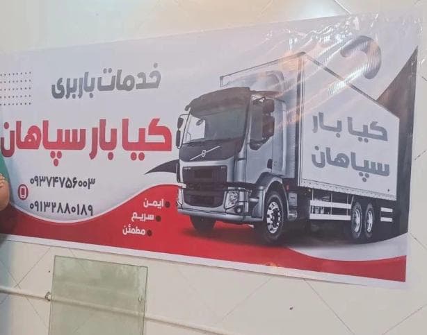 باربری کیابار سپاهان در اصفهان