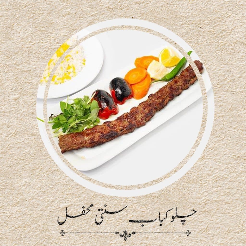 کباب سنتی محفل در همدان