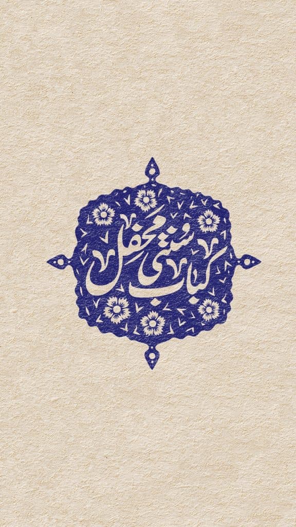 کباب سنتی محفل در همدان