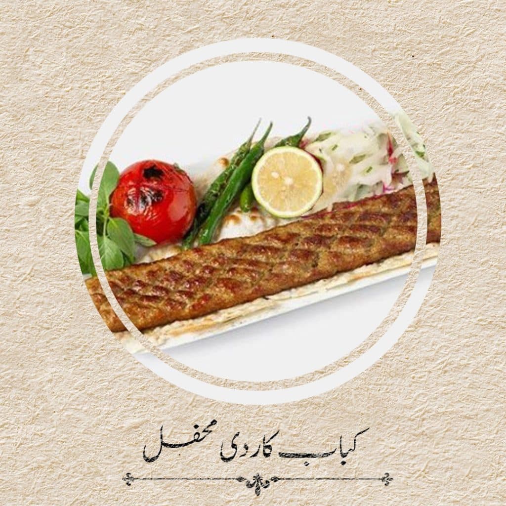 کباب سنتی محفل در همدان