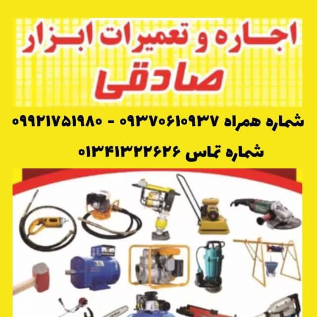 اجاره و تعمیر ابزار صادقی در سیاهکل