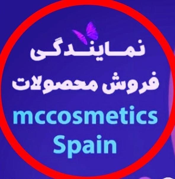 نمایندگی فروش محصولات ام سی کازمتیک Mccosmetics در شیراز