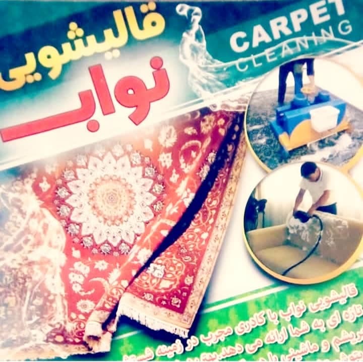قالیشویی نواب خشکبیجار