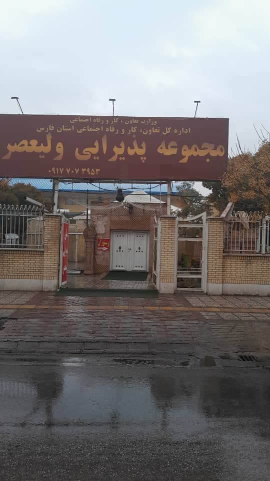 مجموعه پذیرایی ولیعصر در شیراز