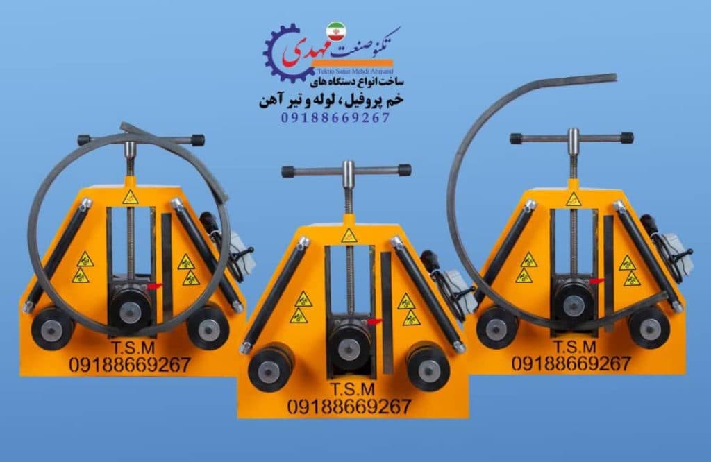 ساخت و فروش دستگاه نورد و خمکاری تکنو صنعت مهدی در تهران