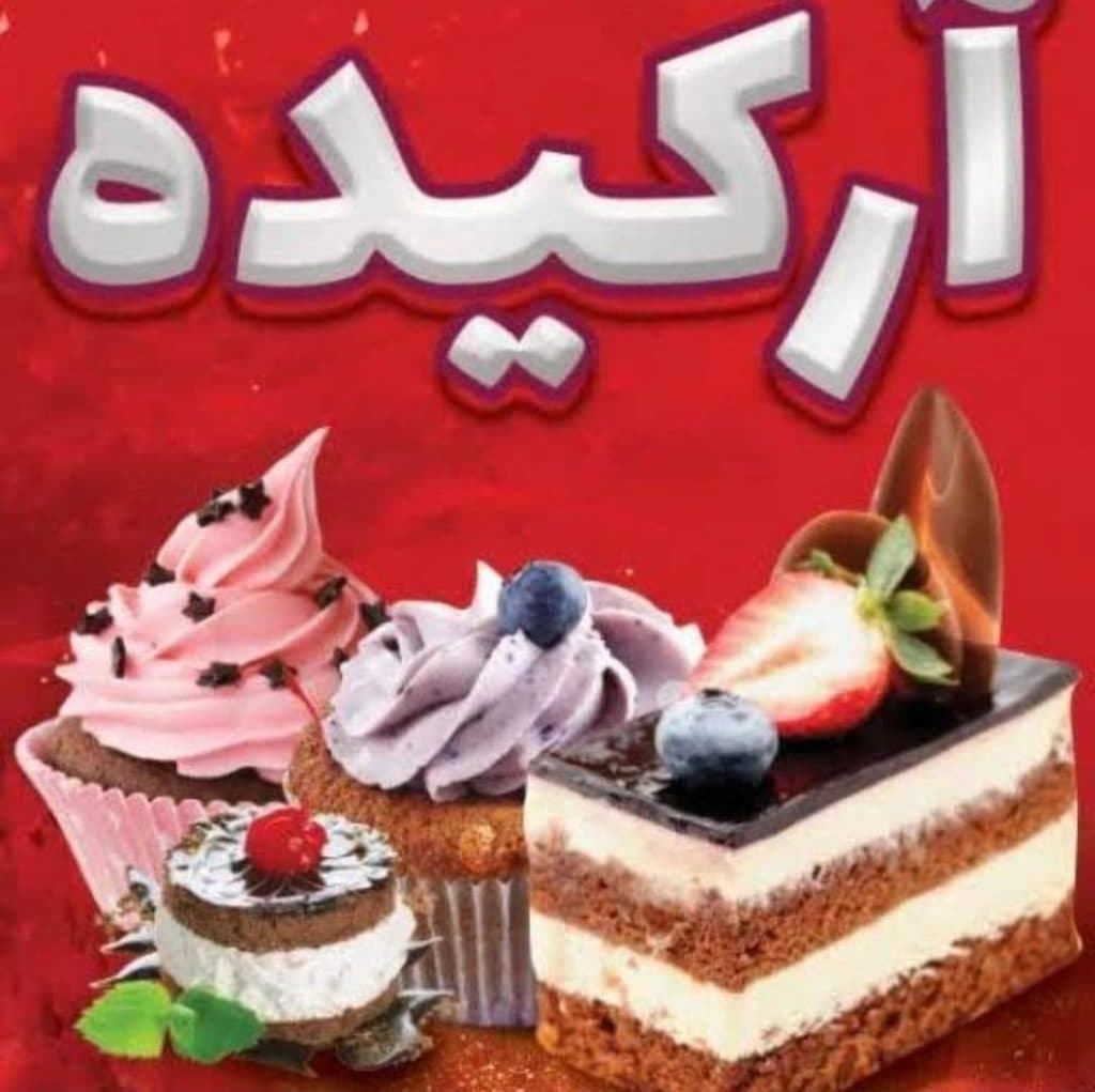 شیرینی سرای ارکیده شعبه 1 در خرم آباد