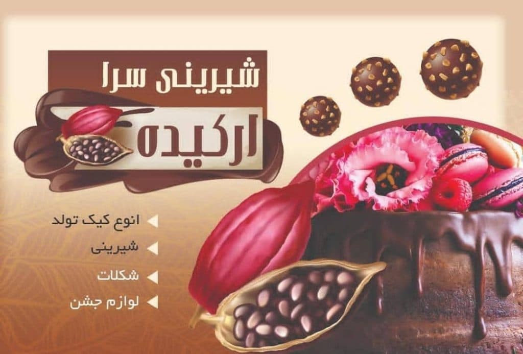 شیرینی سرای ارکیده شعبه 1 در خرم آباد