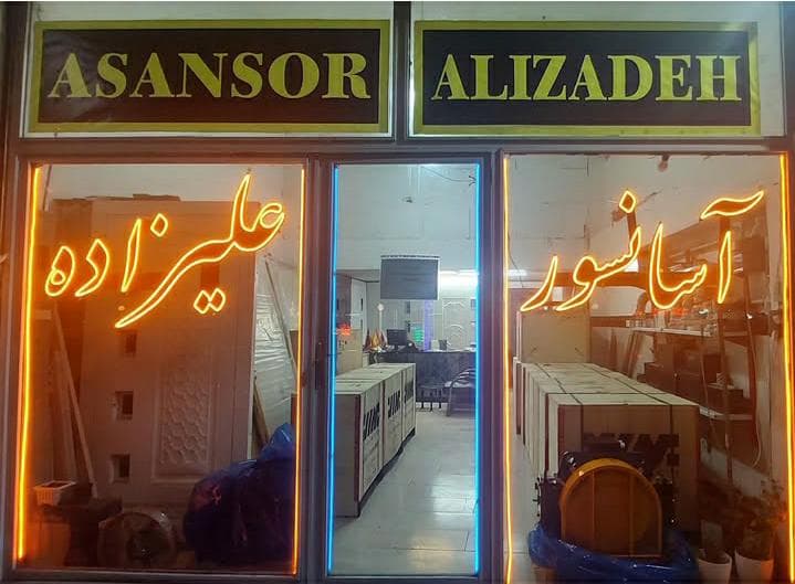 طراحی فروش و نصب آسانسور علیزاده در اردبیل