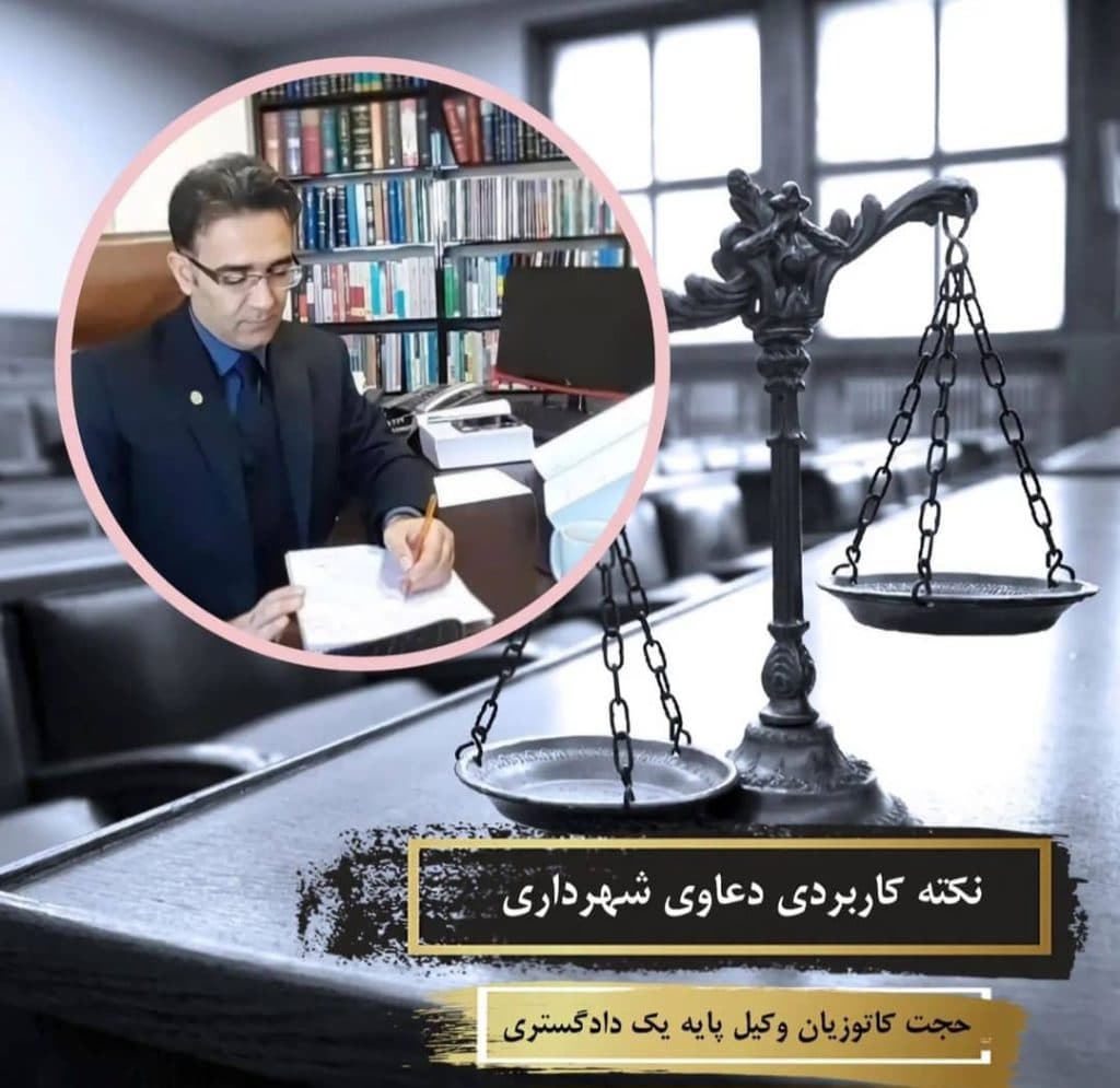 وکیل پایه یک دادگستری حجت کاتوزیان در منطقه 5 تهران