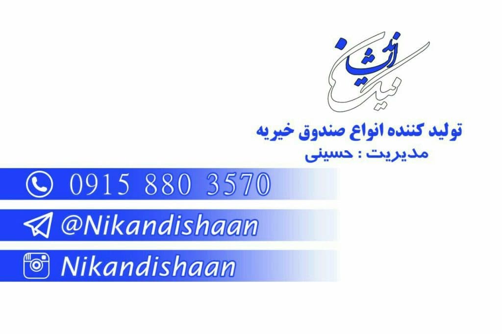تولید و پخش صندوق صدقات نیک اندیشان در زاهدان