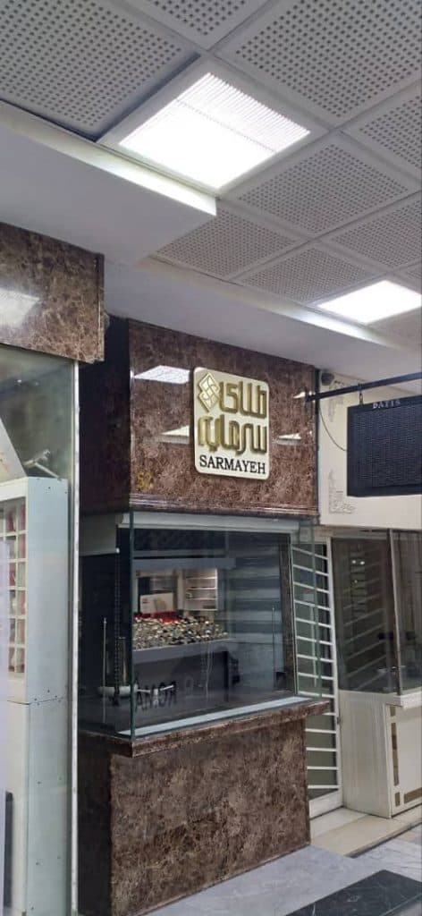 مجموعه دکوراسیون و حروف سازی بی پروا نظام آباد تهران