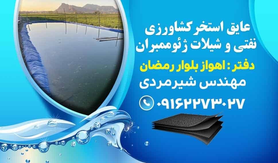 نمایندگی فروش و نصب ورق ژئوممبران عایق استخر کشاورزی بسپار نیکان شیرمردی در اهواز