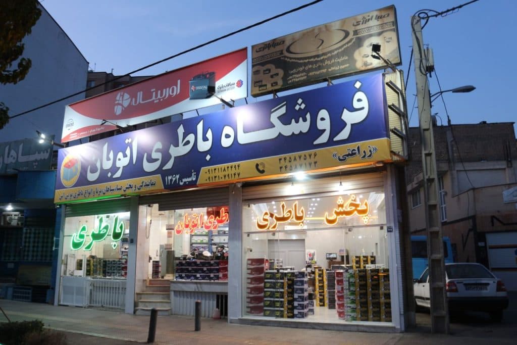 فروشگاه باتری اتوبان در اتوبان چمران اصفهان