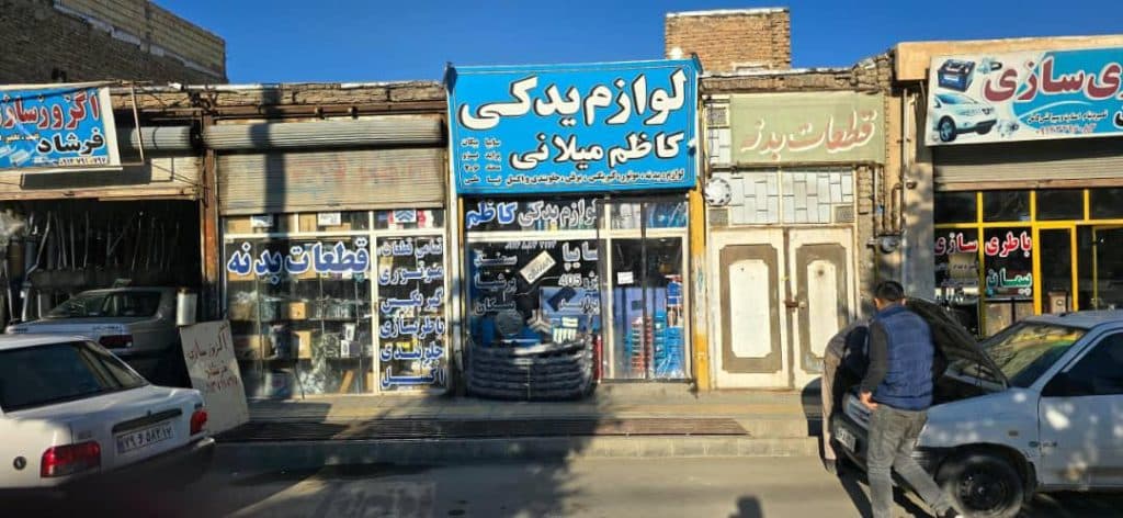 مرکز تخصصی قطعات یدکی خودرو کاظم میلانی در ارومیه
