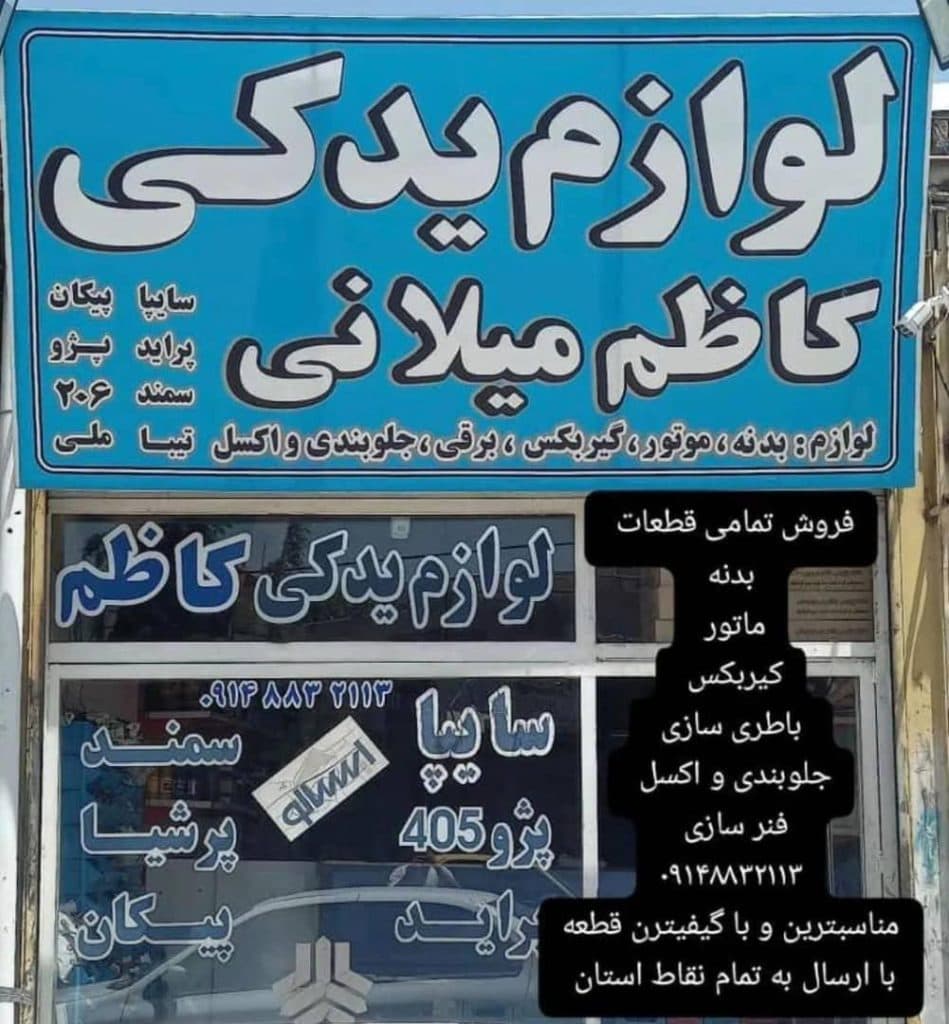 مرکز تخصصی قطعات دینام استارت و باطری سازی کاظم میلانی در ارومیه